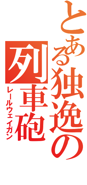 とある独逸の列車砲（レールウェイガン）