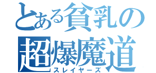 とある貧乳の超爆魔道（スレイヤーズ）