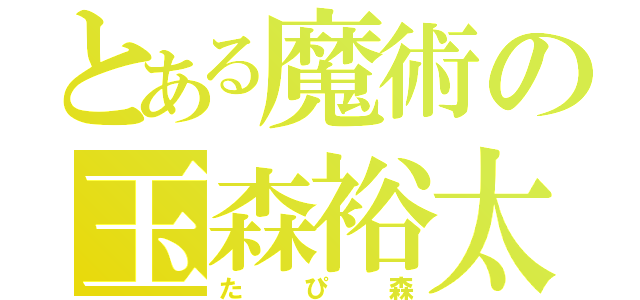 とある魔術の玉森裕太（たぴ森）