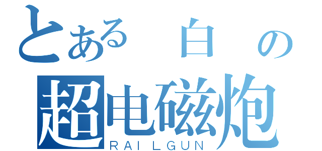 とある 白 の超电磁炮（ＲＡＩＬＧＵＮ）