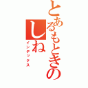 とあるもときのしね（インデックス）