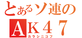 とあるソ連のＡＫ４７（カラシニコフ）