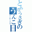 とあるうさぎのうんこ目録（インデックス）