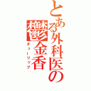 とある外科医の鬱金香（チューリップ）