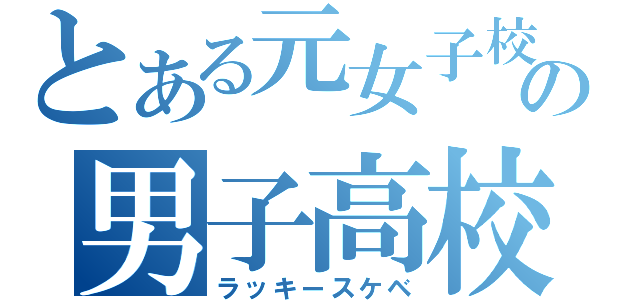 とある元女子校のの男子高校生（ラッキースケベ）