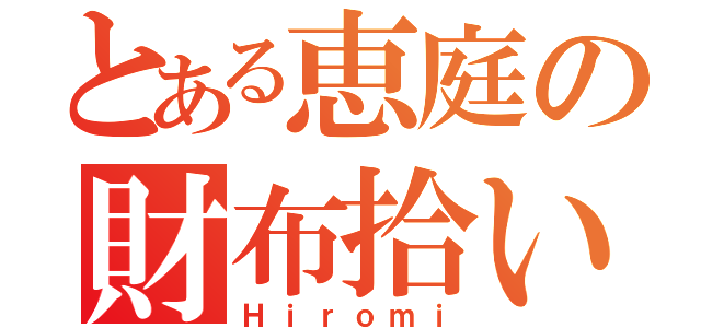 とある恵庭の財布拾い（Ｈｉｒｏｍｉ）