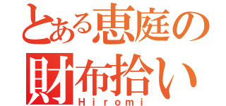 とある恵庭の財布拾い（Ｈｉｒｏｍｉ）