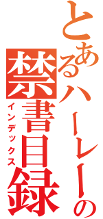 とあるハーレーの禁書目録（インデックス）