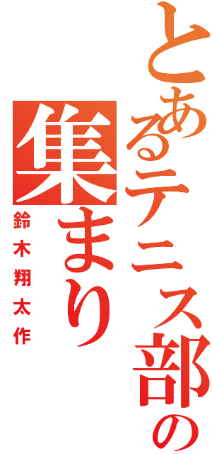 とあるテニス部の集まり（鈴木翔太作）