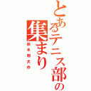 とあるテニス部の集まり（鈴木翔太作）