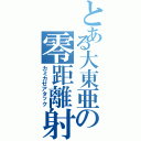 とある大東亜の零距離射撃（カミカゼアタック）