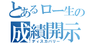 とあるロー生の成績開示（ディスカバリー）