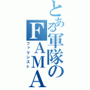 とある軍隊のＦＡＭＡＳ使い（ファマシスト）