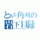 とある角刈の岩下目録（ベイマックス）