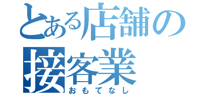 とある店舗の接客業（おもてなし）