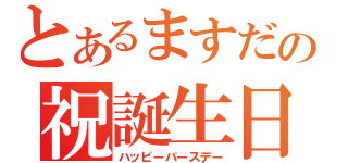 とあるますだの祝誕生日（ハッピーバースデー）