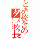 とある校舎のダメ校長（インデックス）