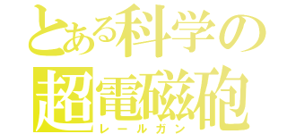 とある科学の超電磁砲（レールガン）