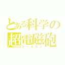 とある科学の超電磁砲（レールガン）