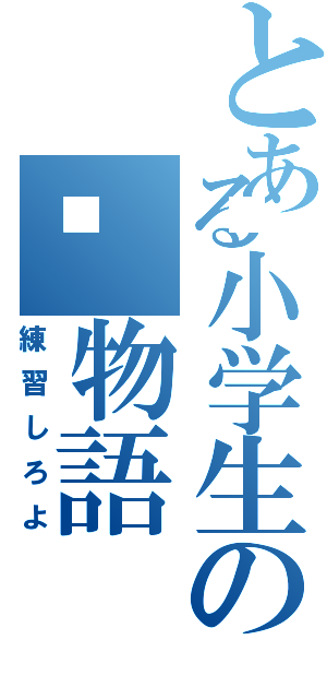 とある小学生の