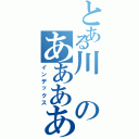 とある川のああああ（インデックス）