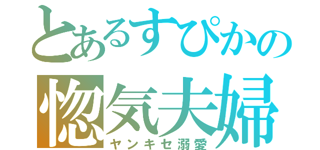 とあるすぴかの惚気夫婦（ヤンキセ溺愛）