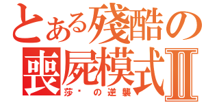 とある殘酷の喪屍模式Ⅱ（莎菈の逆襲）