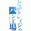 とあるクレイジーのパン工場（インデックス）