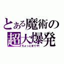 とある魔術の超大爆発（ちょっとまてや！）