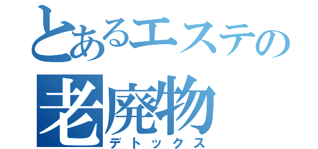 とあるエステの老廃物（デトックス）