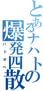 とあるナハトの爆発四散Ⅱ（バトオペ）