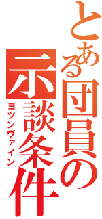 とある団員の示談条件（ヨツンヴァイン）