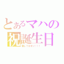 とあるマハの祝誕生日（愛してるぜッ！！！）