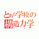 とある学校の構造力学（ｓ．ｊｐ）