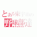 とある東宇治の野球部達（東宇治野球部）