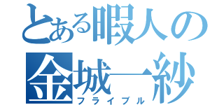 とある暇人の金城一紗（フライブル）