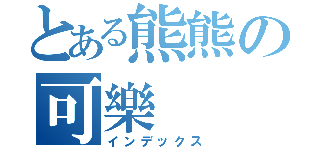 とある熊熊の可樂（インデックス）