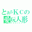 とあるＫＣの愛玩人形（マスコット）