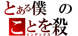 とある僕のことを殺してください（インデックス）