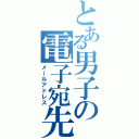 とある男子の電子宛先（メールアドレス）