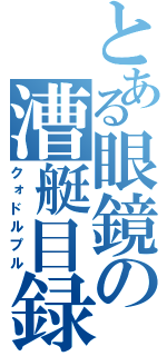 とある眼鏡の漕艇目録（クォドルプル）