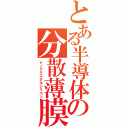 とある半導体の分散薄膜（ナノクリスタルシリコン）