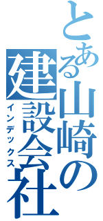 とある山崎の建設会社（インデックス）