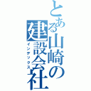 とある山崎の建設会社（インデックス）