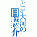 とある大河の目録紹介（インデックス）