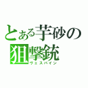 とある芋砂の狙撃銃（ヴェスパイン）