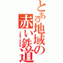 とある地域の赤い鉄道（　名古屋鉄道・京浜急行電鉄　）