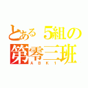 とある５組の第零三班（ＡＢＫ１）