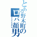 とある野木町のロバ顏男（クドウヒロアキ）