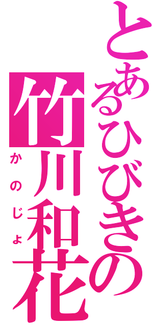 とあるひびきの竹川和花（かのじょ）